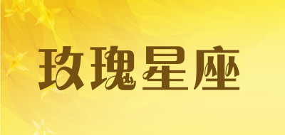 玫瑰星座是什么牌子_玫瑰星座品牌怎么样?