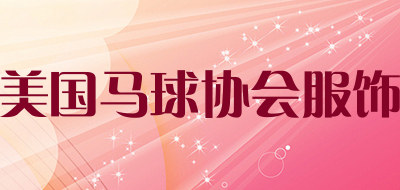 美国马球协会服饰是什么牌子_美国马球协会服饰品牌怎么样?
