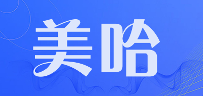 美哈是什么牌子_美哈品牌怎么样?