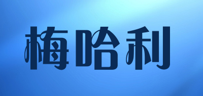 梅哈利是什么牌子_梅哈利品牌怎么样?