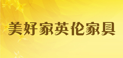 美好家英伦家具是什么牌子_美好家英伦家具品牌怎么样?