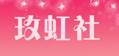 玫虹社是什么牌子_玫虹社品牌怎么样?