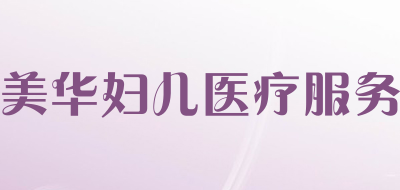 美华妇儿医疗服务是什么牌子_美华妇儿医疗服务品牌怎么样?