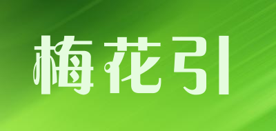 梅花引是什么牌子_梅花引品牌怎么样?