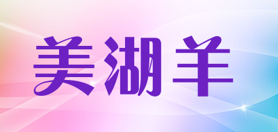 美湖羊是什么牌子_美湖羊品牌怎么样?