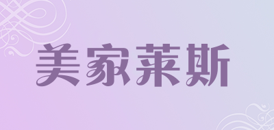 美家莱斯是什么牌子_美家莱斯品牌怎么样?