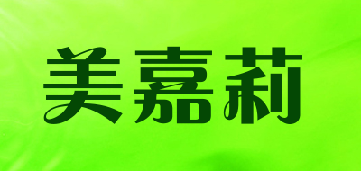 美嘉莉是什么牌子_美嘉莉品牌怎么样?