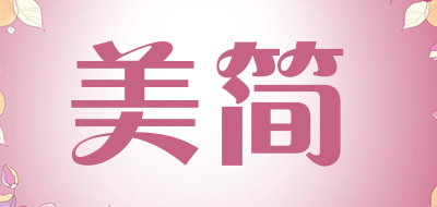 美简是什么牌子_美简品牌怎么样?