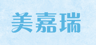 美嘉瑞是什么牌子_美嘉瑞品牌怎么样?