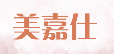 美嘉仕是什么牌子_美嘉仕品牌怎么样?