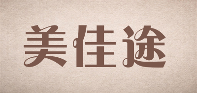 美佳途是什么牌子_美佳途品牌怎么样?