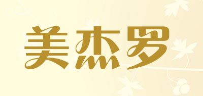 美杰罗是什么牌子_美杰罗品牌怎么样?