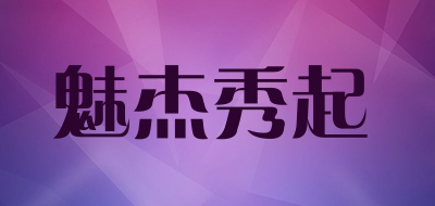 魅杰秀起是什么牌子_魅杰秀起品牌怎么样?