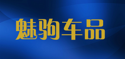 魅驹车品是什么牌子_魅驹车品品牌怎么样?