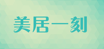 美居一刻是什么牌子_美居一刻品牌怎么样?