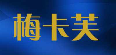 梅卡芙是什么牌子_梅卡芙品牌怎么样?