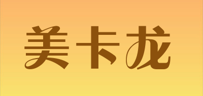 美卡龙是什么牌子_美卡龙品牌怎么样?