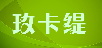 玫卡缇是什么牌子_玫卡缇品牌怎么样?