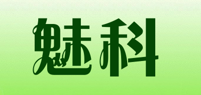 mico是什么牌子_魅科品牌怎么样?