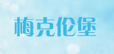 梅克伦堡是什么牌子_梅克伦堡品牌怎么样?