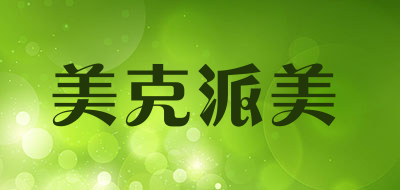 美克派美是什么牌子_美克派美品牌怎么样?