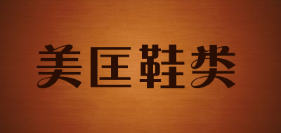 美匡鞋类是什么牌子_美匡鞋类品牌怎么样?