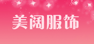 美阔服饰是什么牌子_美阔服饰品牌怎么样?