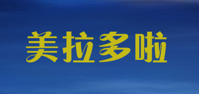 美拉多啦是什么牌子_美拉多啦品牌怎么样?