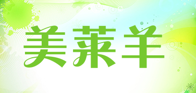 美莱羊是什么牌子_美莱羊品牌怎么样?