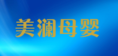 美澜母婴是什么牌子_美澜母婴品牌怎么样?