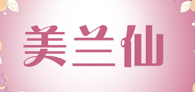 美兰仙是什么牌子_美兰仙品牌怎么样?