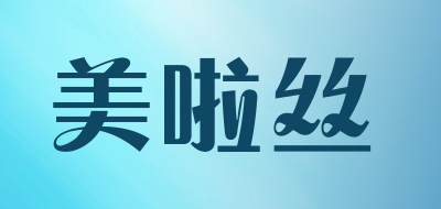 美啦丝是什么牌子_美啦丝品牌怎么样?