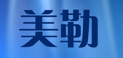 musros是什么牌子_美勒品牌怎么样?