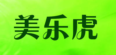美乐虎是什么牌子_美乐虎品牌怎么样?