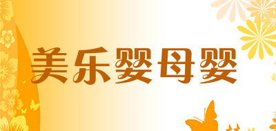 美乐婴母婴是什么牌子_美乐婴母婴品牌怎么样?