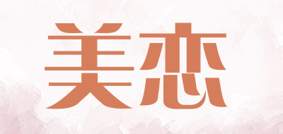 美恋是什么牌子_美恋品牌怎么样?