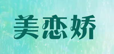 美恋娇是什么牌子_美恋娇品牌怎么样?