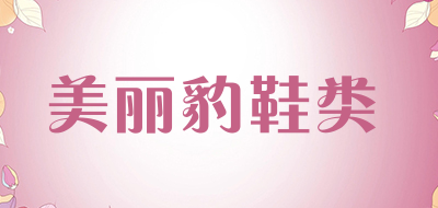 美丽豹鞋类是什么牌子_美丽豹鞋类品牌怎么样?