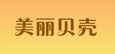MeiLiBeiKe是什么牌子_美丽贝壳品牌怎么样?