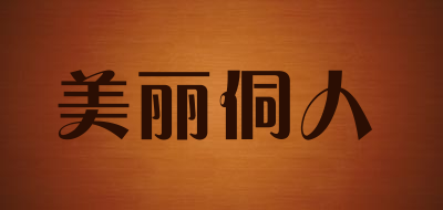 美丽侗人是什么牌子_美丽侗人品牌怎么样?