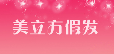 美立方假发是什么牌子_美立方假发品牌怎么样?