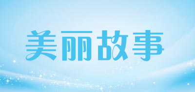 MODEL INFO是什么牌子_美丽故事品牌怎么样?