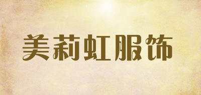 美莉虹服饰是什么牌子_美莉虹服饰品牌怎么样?