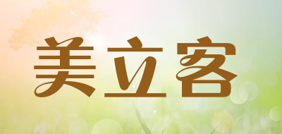 美立客是什么牌子_美立客品牌怎么样?
