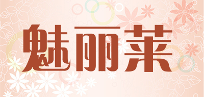 魅丽莱是什么牌子_魅丽莱品牌怎么样?