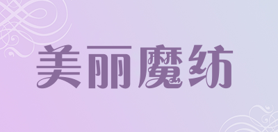 美丽魔纺是什么牌子_美丽魔纺品牌怎么样?