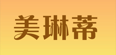 美琳蒂是什么牌子_美琳蒂品牌怎么样?