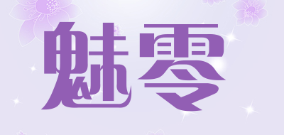 魅零是什么牌子_魅零品牌怎么样?