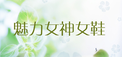 魅力女神女鞋是什么牌子_魅力女神女鞋品牌怎么样?