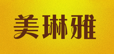 美琳雅是什么牌子_美琳雅品牌怎么样?